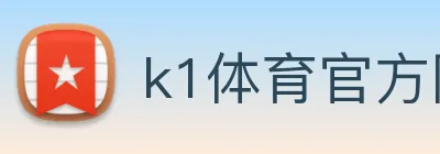 k1体育官方网站登录入口 logo